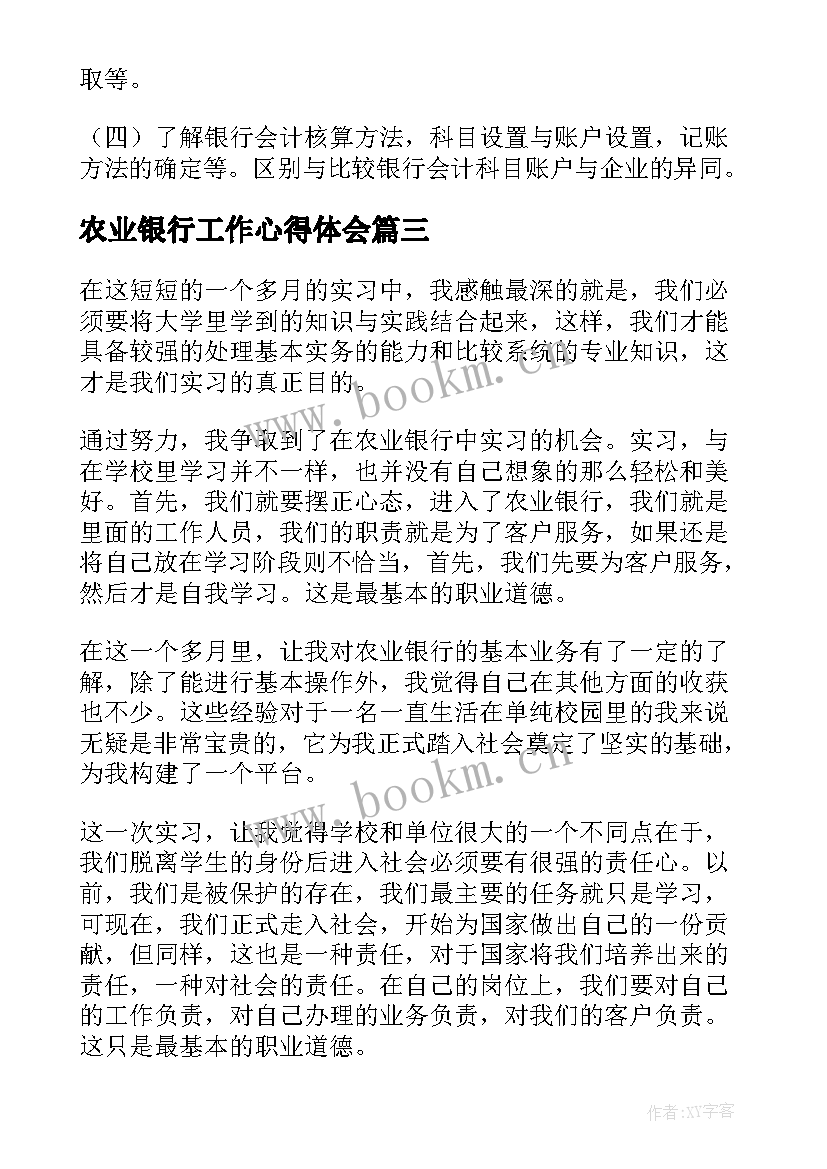 农业银行工作心得体会(大全5篇)