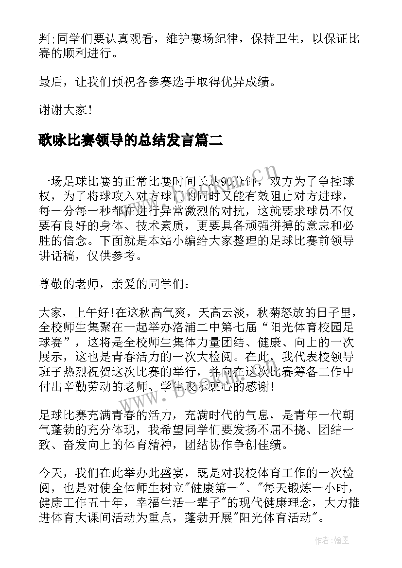 歌咏比赛领导的总结发言 演讲比赛前领导讲话稿(汇总5篇)