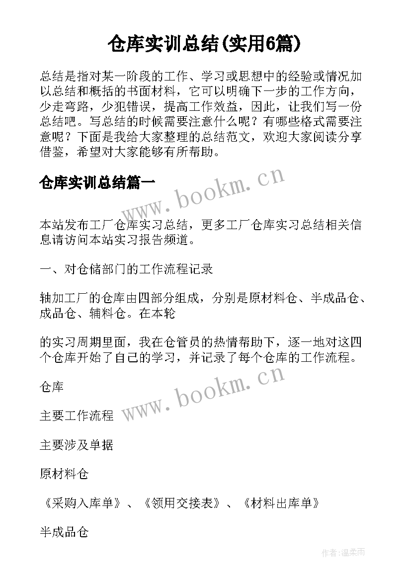 仓库实训总结(实用6篇)