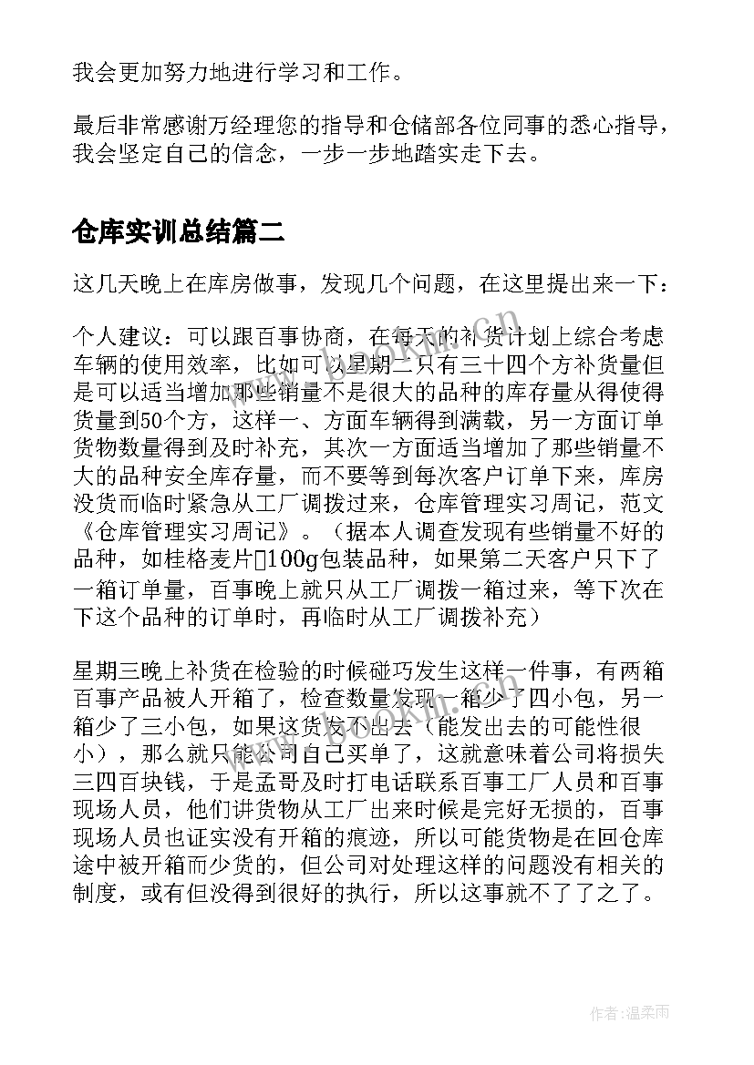 仓库实训总结(实用6篇)