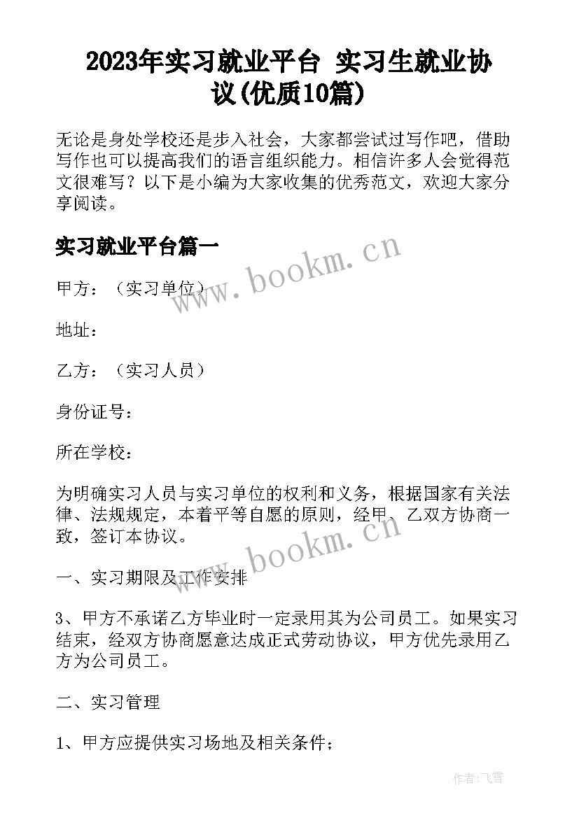 2023年实习就业平台 实习生就业协议(优质10篇)