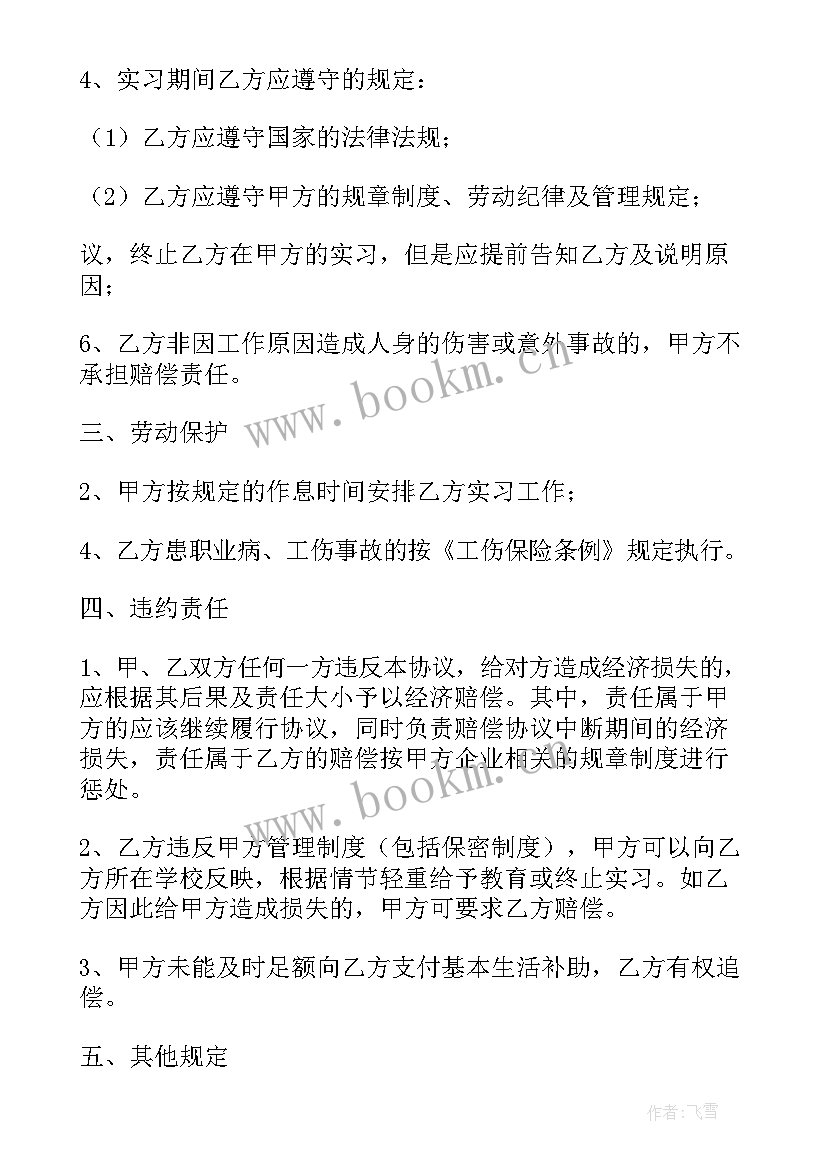 2023年实习就业平台 实习生就业协议(优质10篇)