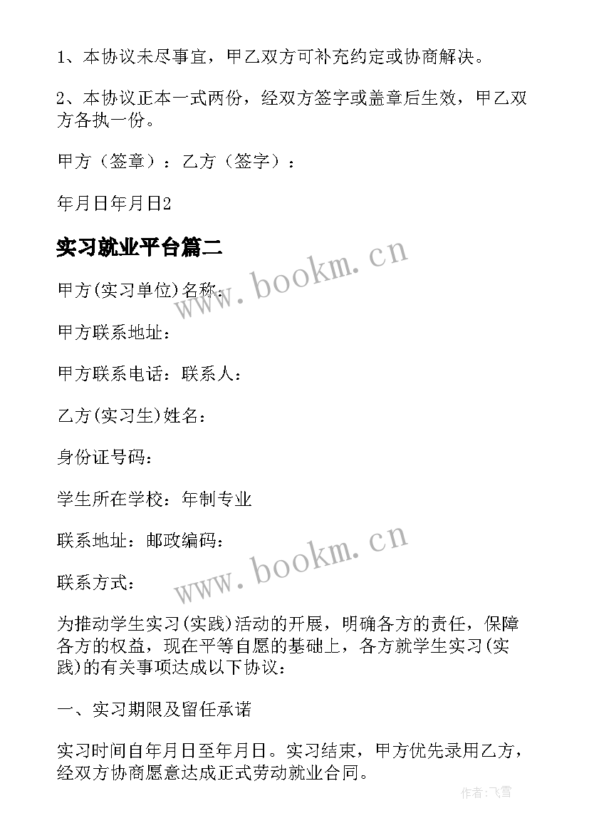 2023年实习就业平台 实习生就业协议(优质10篇)