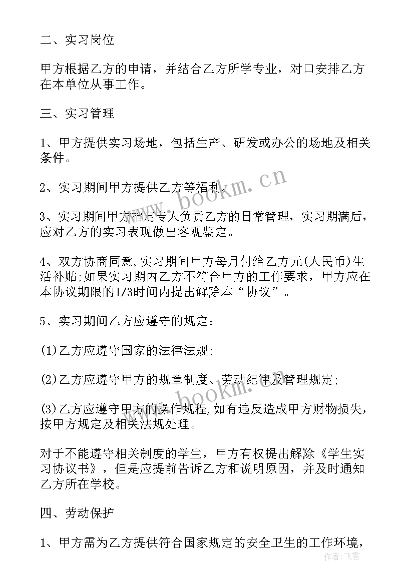 2023年实习就业平台 实习生就业协议(优质10篇)