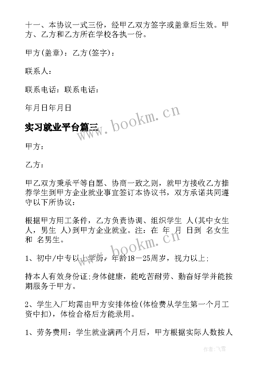 2023年实习就业平台 实习生就业协议(优质10篇)