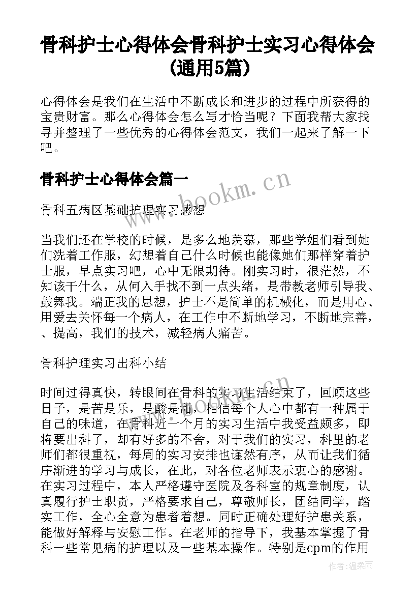 骨科护士心得体会 骨科护士实习心得体会(通用5篇)