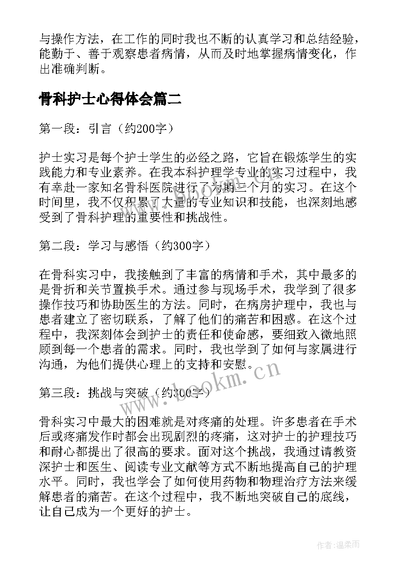 骨科护士心得体会 骨科护士实习心得体会(通用5篇)