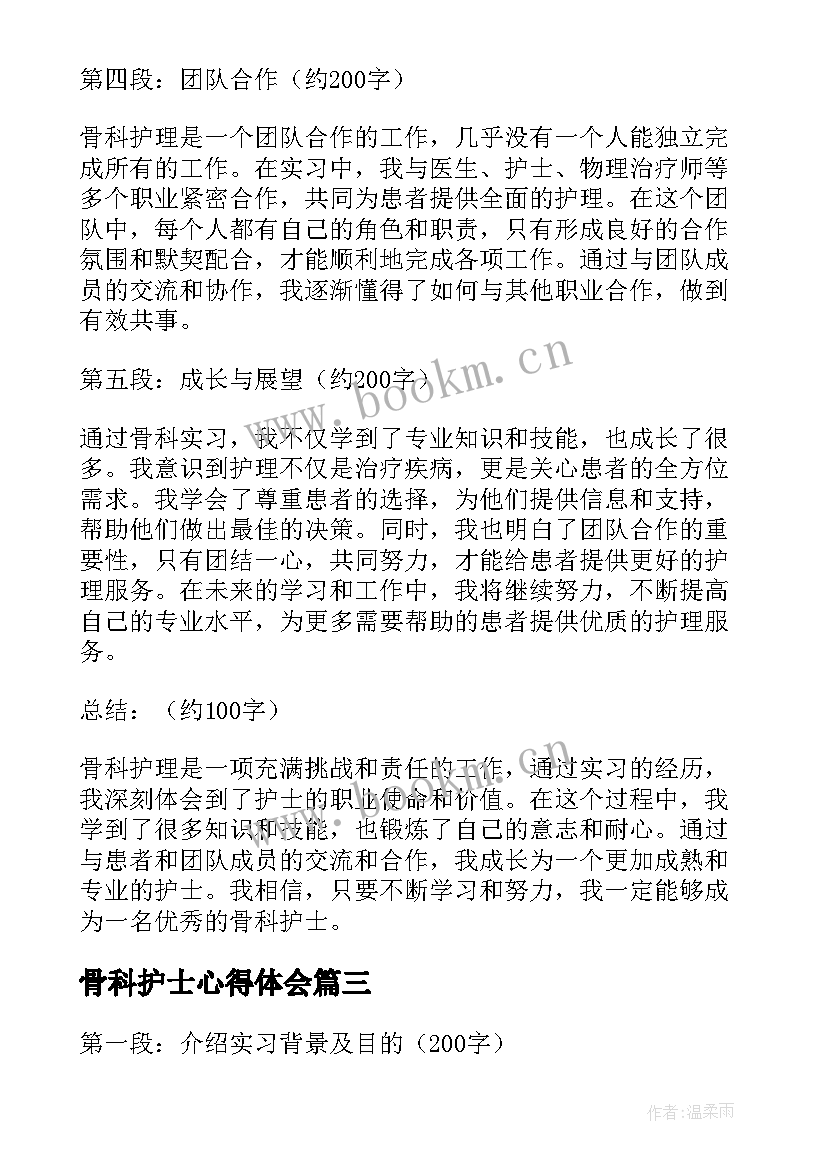 骨科护士心得体会 骨科护士实习心得体会(通用5篇)