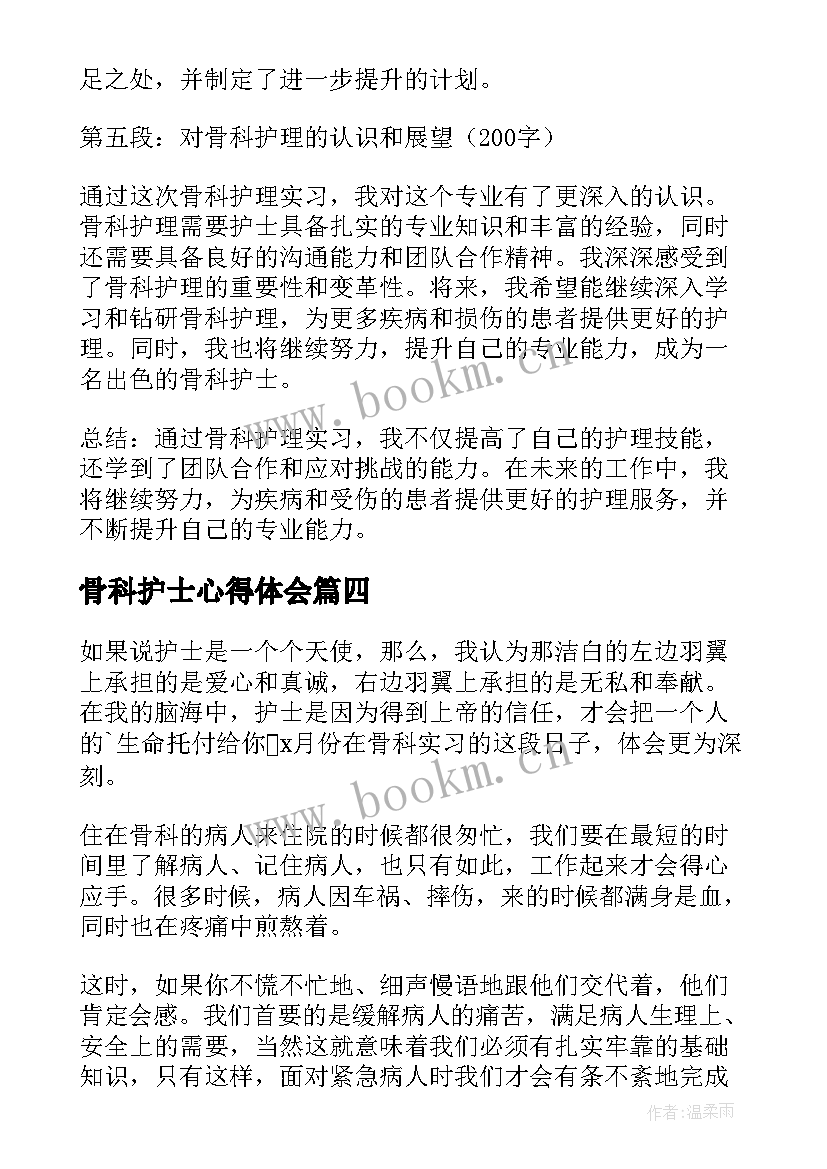 骨科护士心得体会 骨科护士实习心得体会(通用5篇)