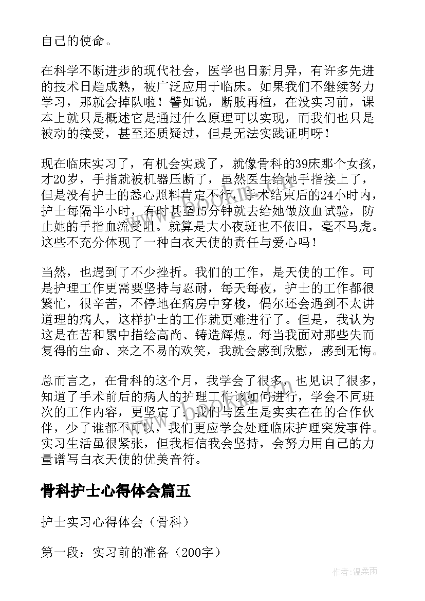 骨科护士心得体会 骨科护士实习心得体会(通用5篇)