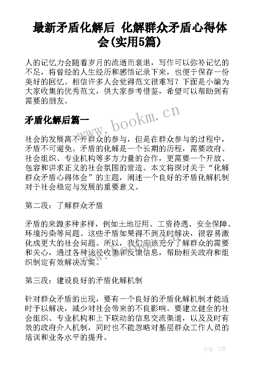 最新矛盾化解后 化解群众矛盾心得体会(实用5篇)