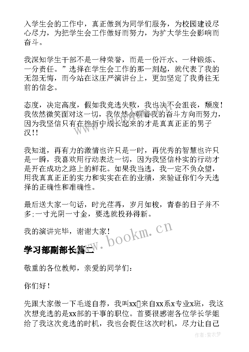 最新学习部副部长 学习部副部长竞选演讲稿(优秀8篇)