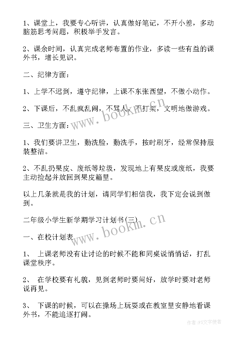 最新小学二年级学生新学期计划(精选10篇)