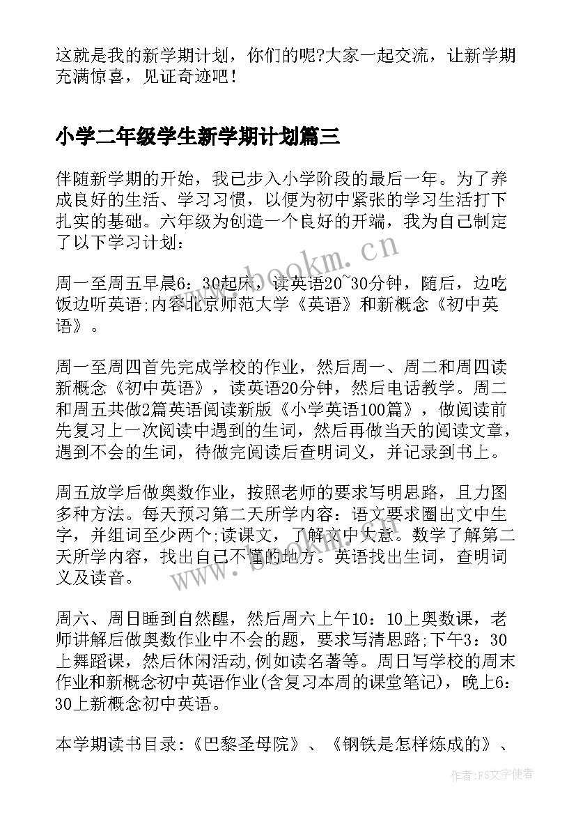 最新小学二年级学生新学期计划(精选10篇)