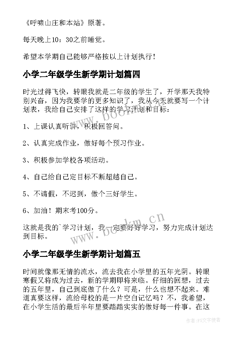 最新小学二年级学生新学期计划(精选10篇)