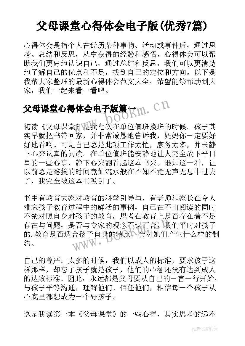 父母课堂心得体会电子版(优秀7篇)