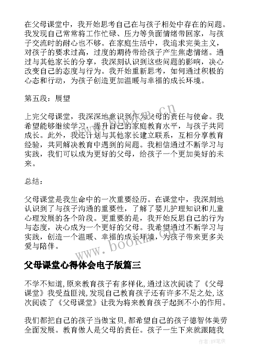 父母课堂心得体会电子版(优秀7篇)