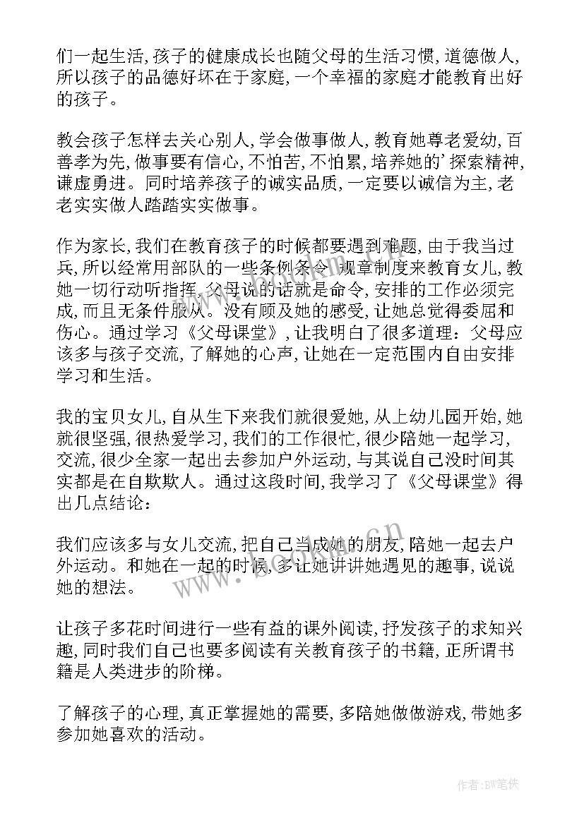 父母课堂心得体会电子版(优秀7篇)