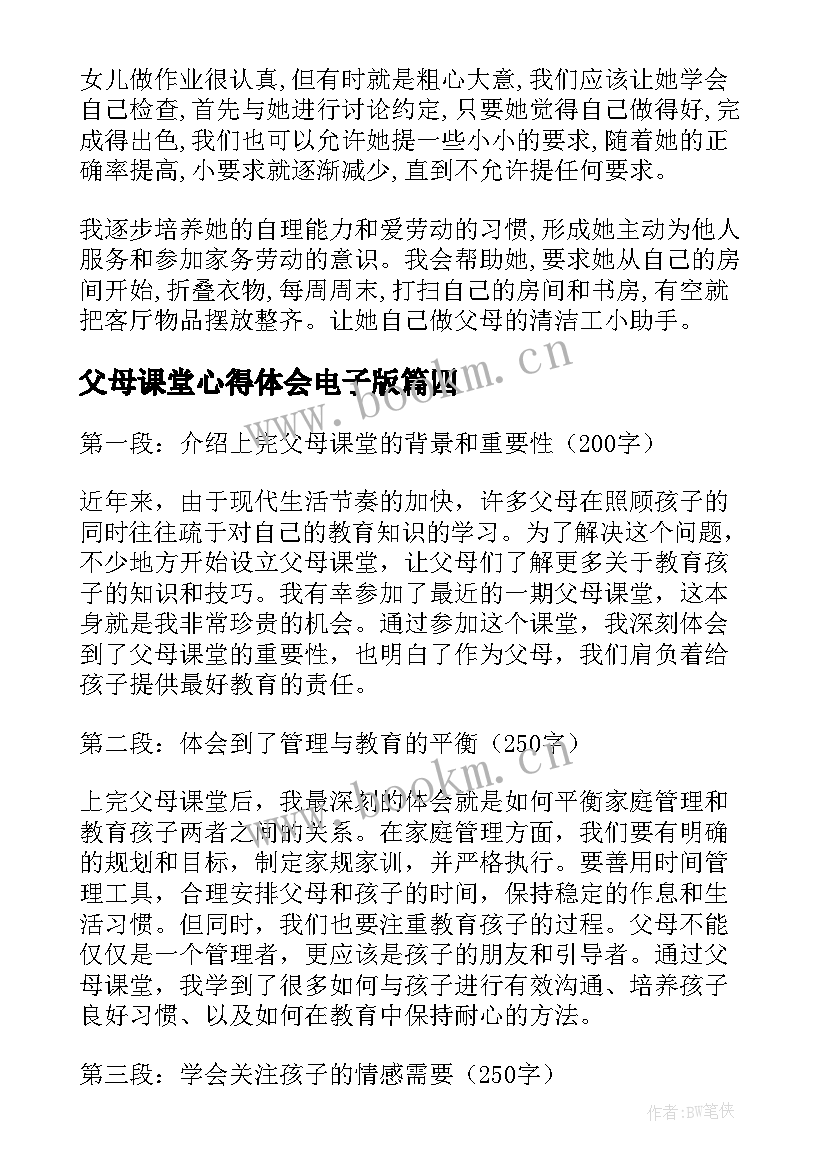 父母课堂心得体会电子版(优秀7篇)