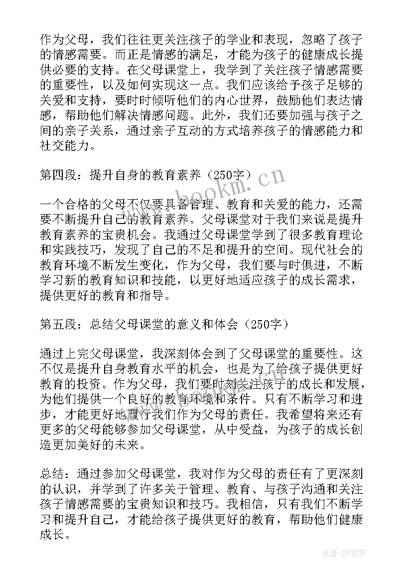 父母课堂心得体会电子版(优秀7篇)