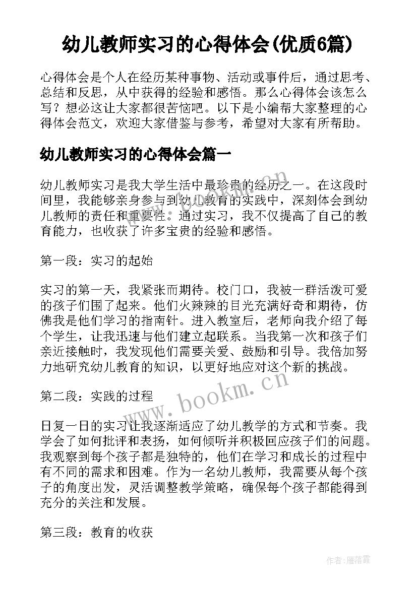 幼儿教师实习的心得体会(优质6篇)