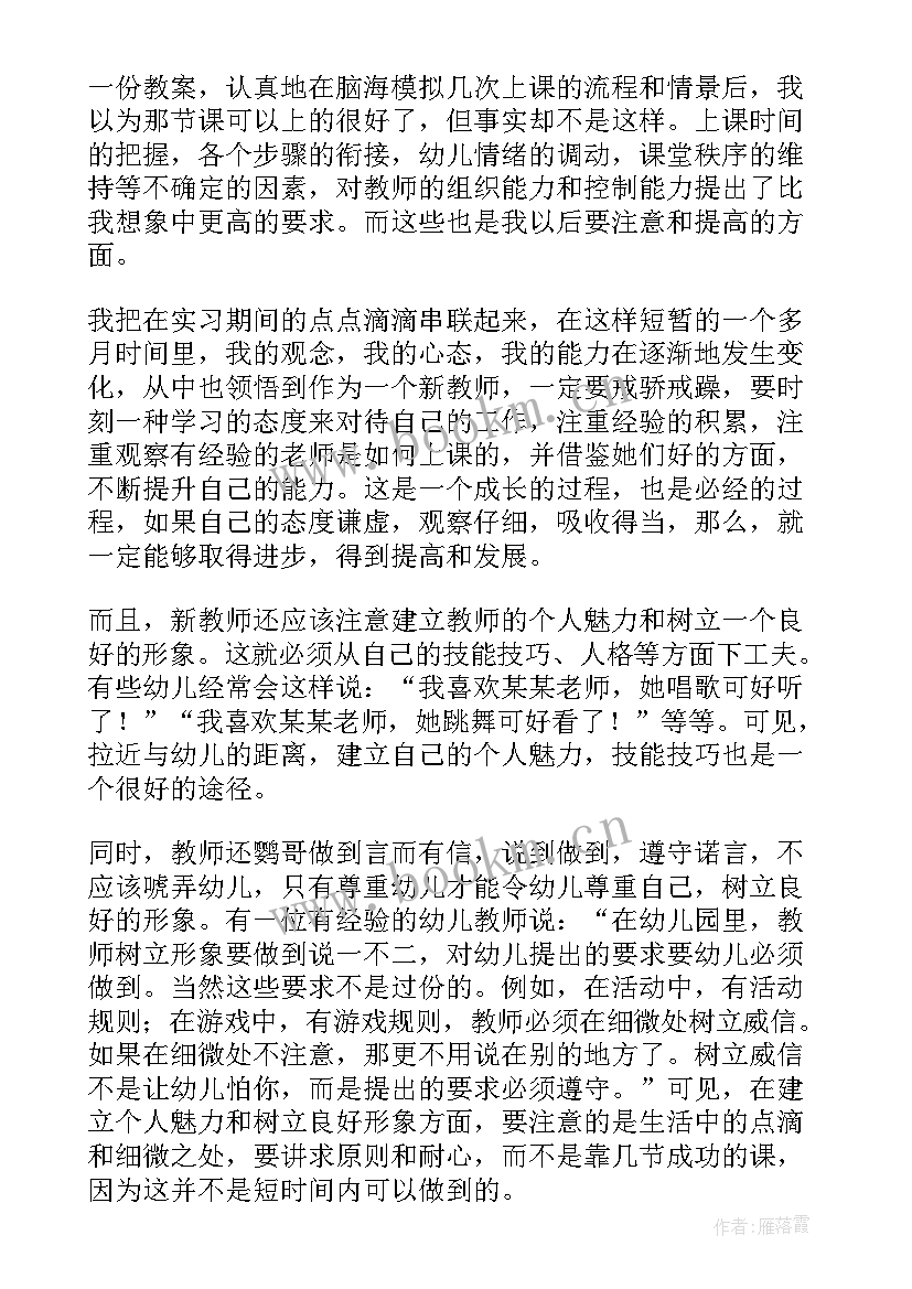 幼儿教师实习的心得体会(优质6篇)