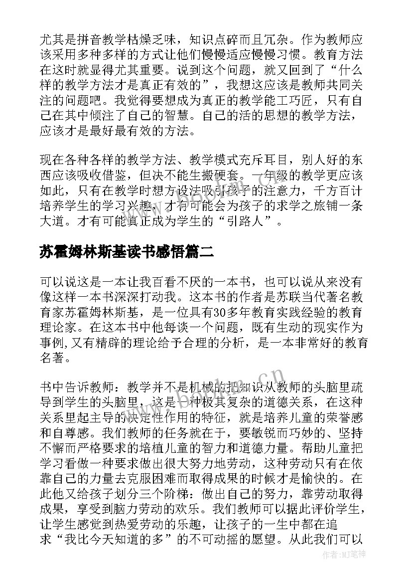 2023年苏霍姆林斯基读书感悟(优质5篇)