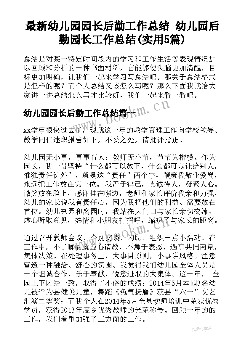 最新幼儿园园长后勤工作总结 幼儿园后勤园长工作总结(实用5篇)