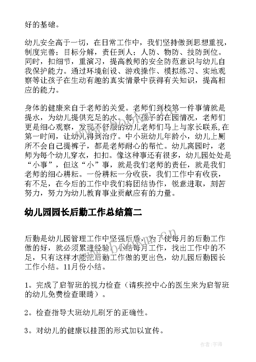 最新幼儿园园长后勤工作总结 幼儿园后勤园长工作总结(实用5篇)