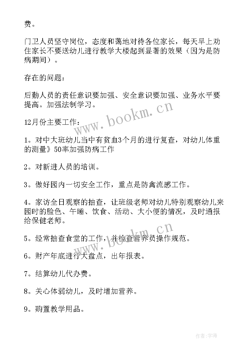 最新幼儿园园长后勤工作总结 幼儿园后勤园长工作总结(实用5篇)