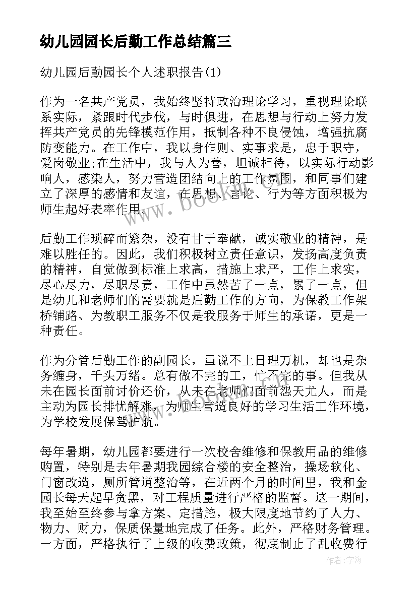 最新幼儿园园长后勤工作总结 幼儿园后勤园长工作总结(实用5篇)