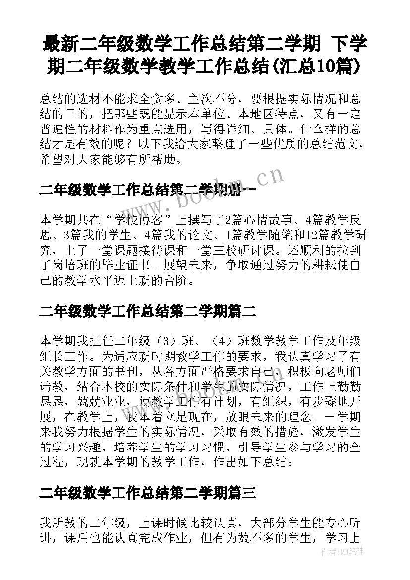 最新二年级数学工作总结第二学期 下学期二年级数学教学工作总结(汇总10篇)