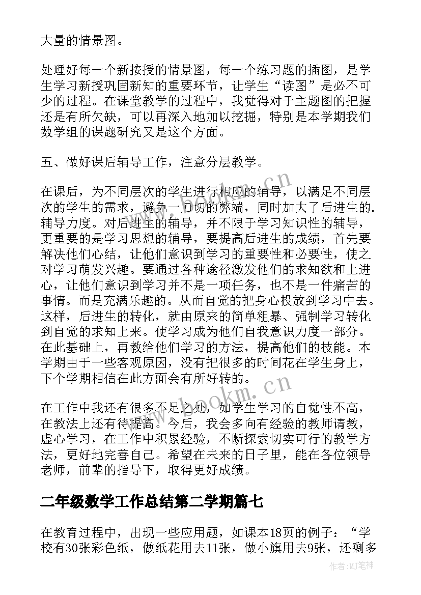 最新二年级数学工作总结第二学期 下学期二年级数学教学工作总结(汇总10篇)