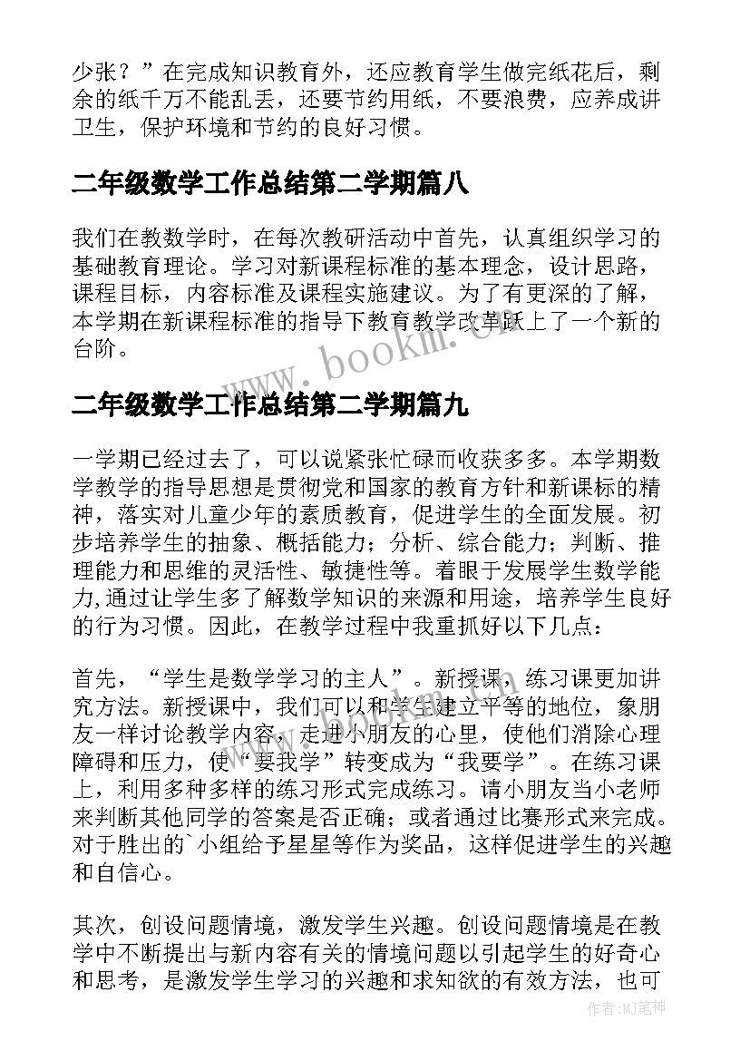 最新二年级数学工作总结第二学期 下学期二年级数学教学工作总结(汇总10篇)