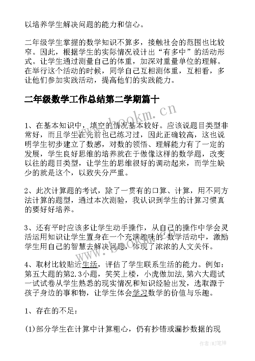 最新二年级数学工作总结第二学期 下学期二年级数学教学工作总结(汇总10篇)