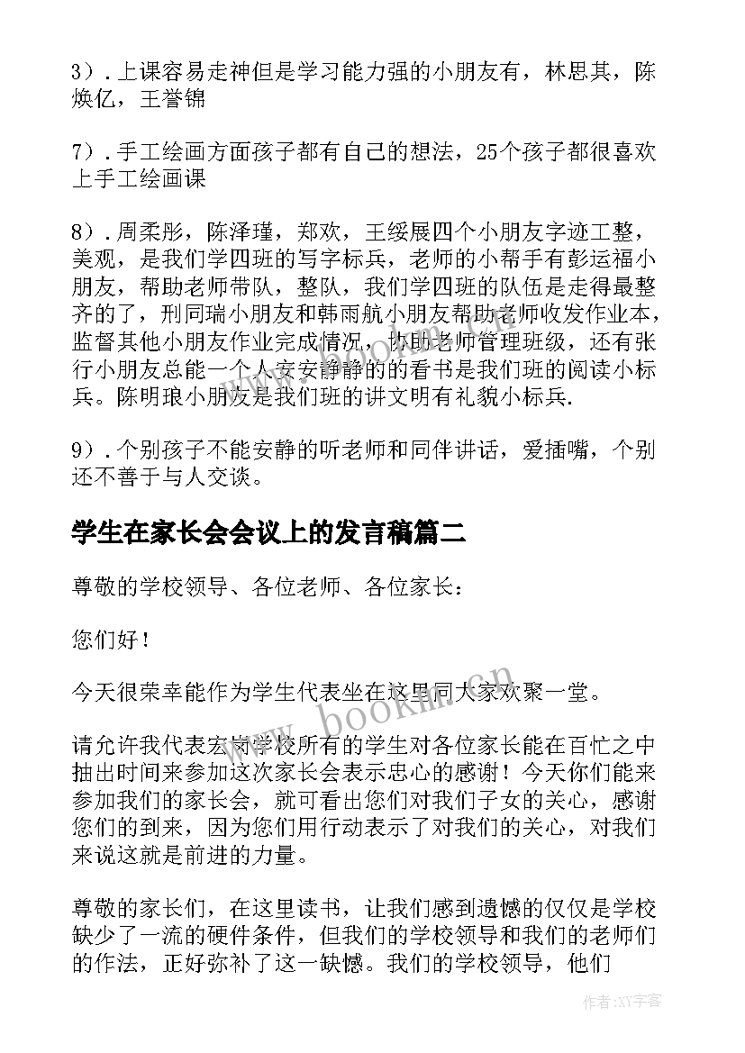 最新学生在家长会会议上的发言稿 学生在家长会发言稿(模板5篇)