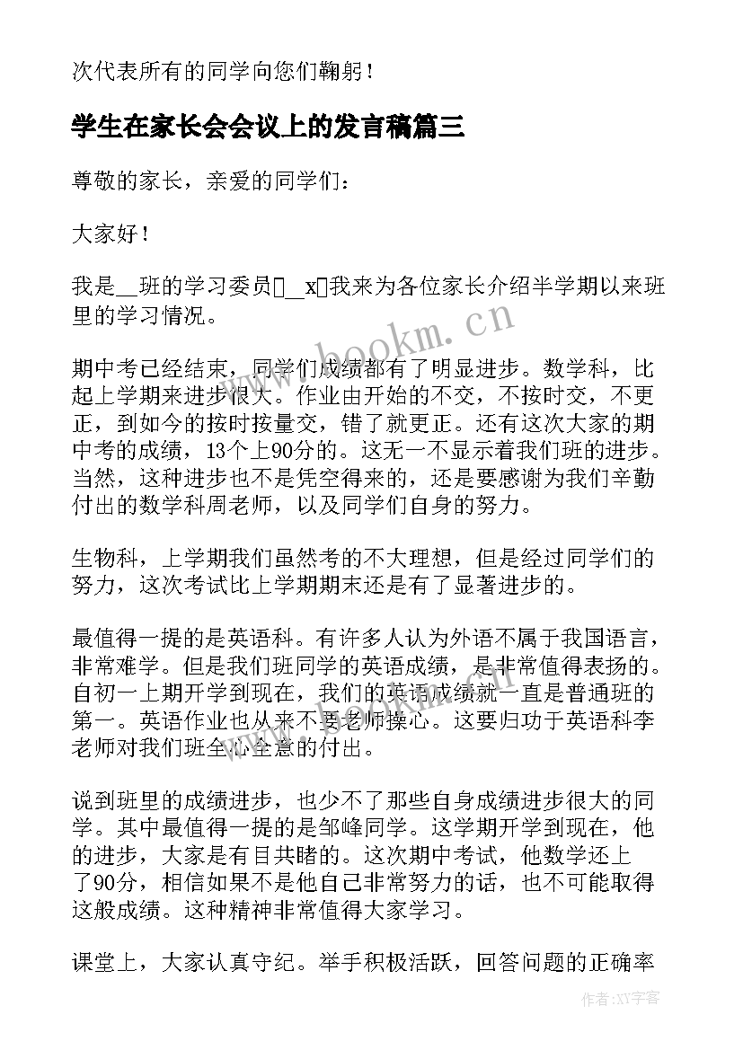 最新学生在家长会会议上的发言稿 学生在家长会发言稿(模板5篇)