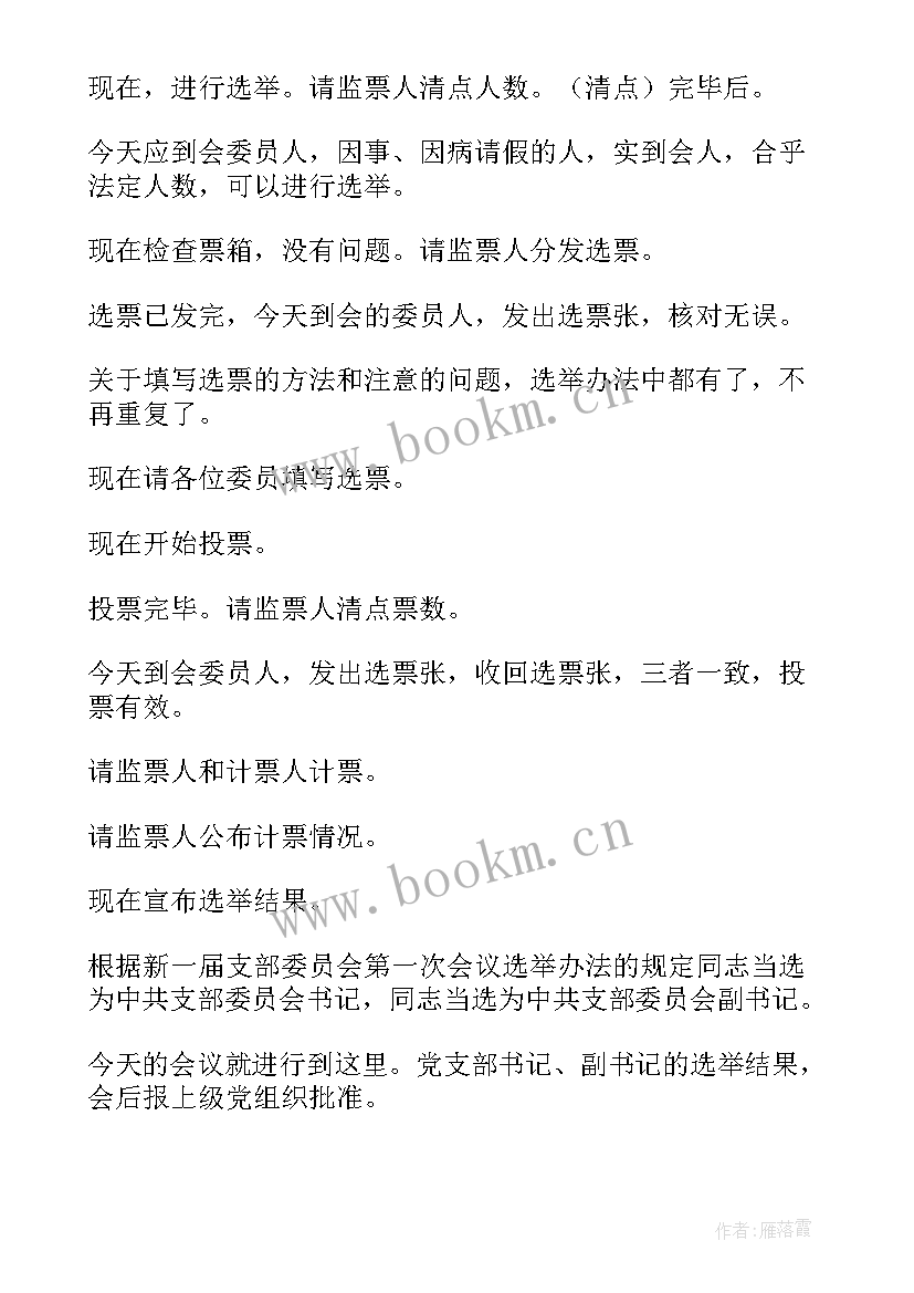 新一届支部委员表态发言稿 新一届党支部委员会第一次全体会议主持词(通用5篇)