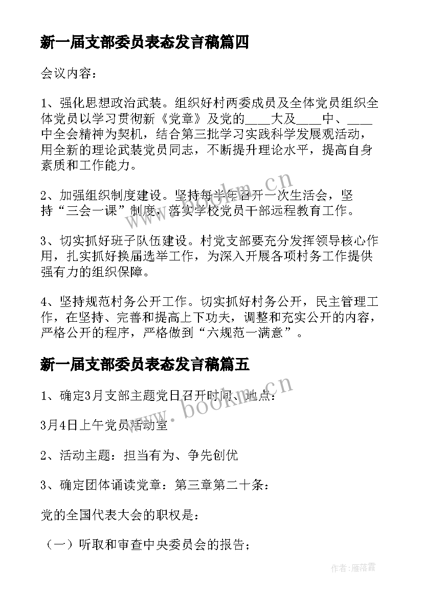 新一届支部委员表态发言稿 新一届党支部委员会第一次全体会议主持词(通用5篇)