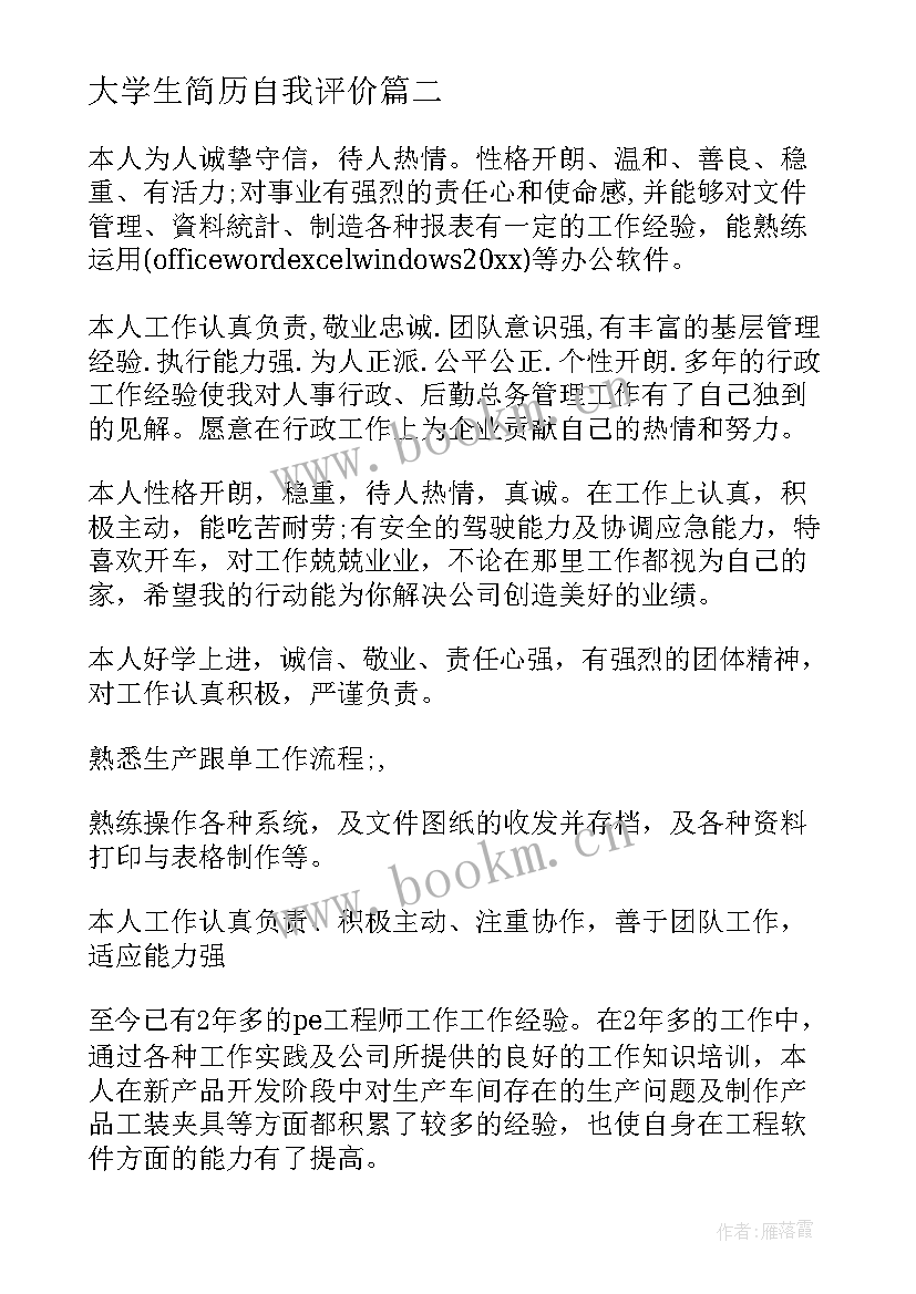 大学生简历自我评价 简历自我评价(优秀10篇)