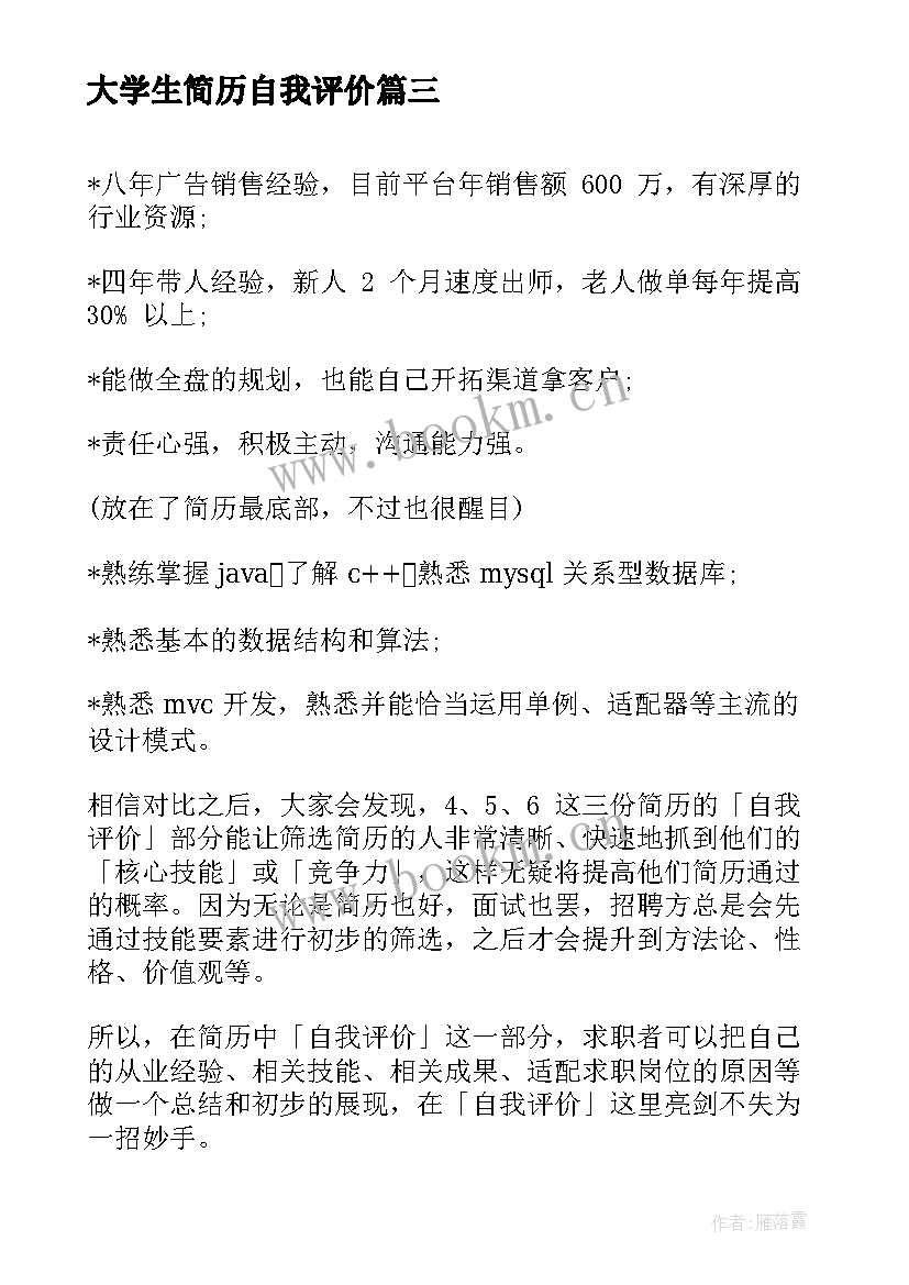 大学生简历自我评价 简历自我评价(优秀10篇)