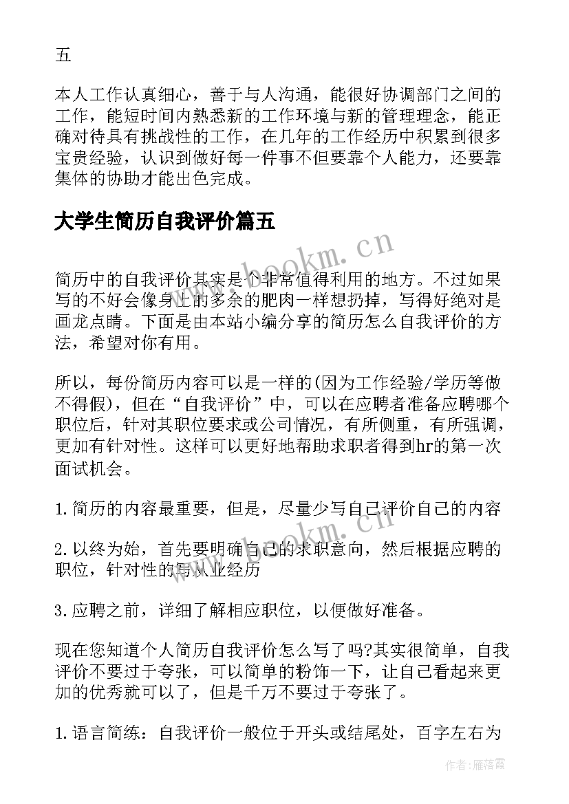 大学生简历自我评价 简历自我评价(优秀10篇)