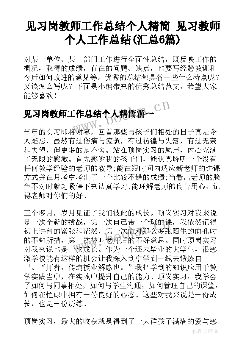 见习岗教师工作总结个人精简 见习教师个人工作总结(汇总6篇)