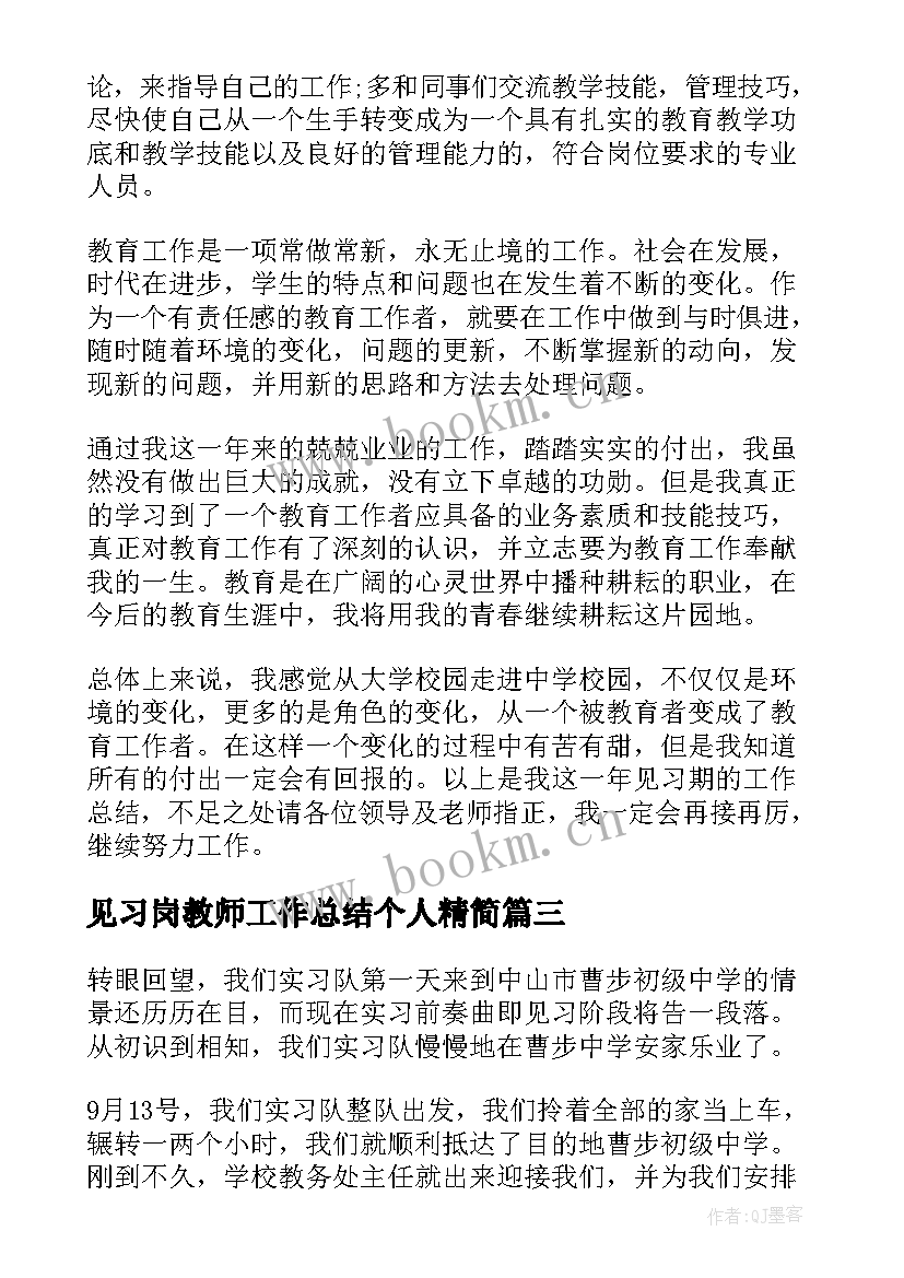 见习岗教师工作总结个人精简 见习教师个人工作总结(汇总6篇)