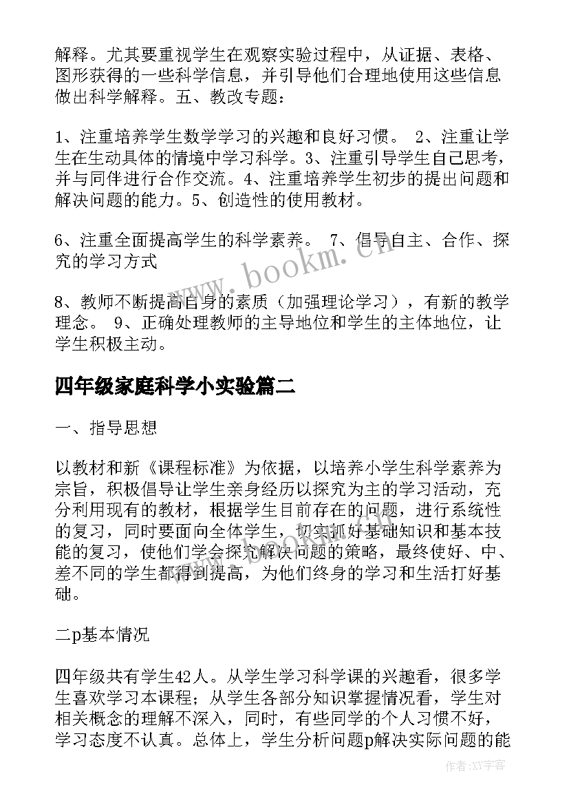 最新四年级家庭科学小实验 四年级科学实验教学计划(优秀5篇)