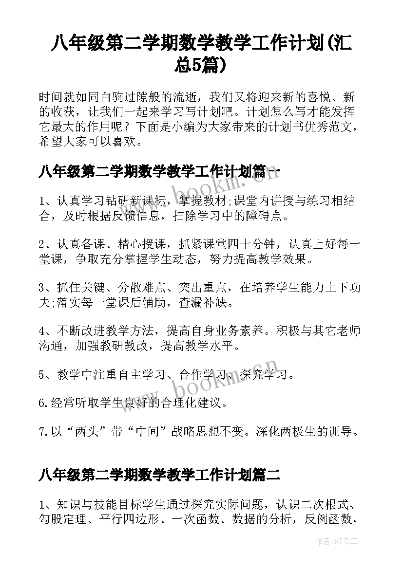 八年级第二学期数学教学工作计划(汇总5篇)