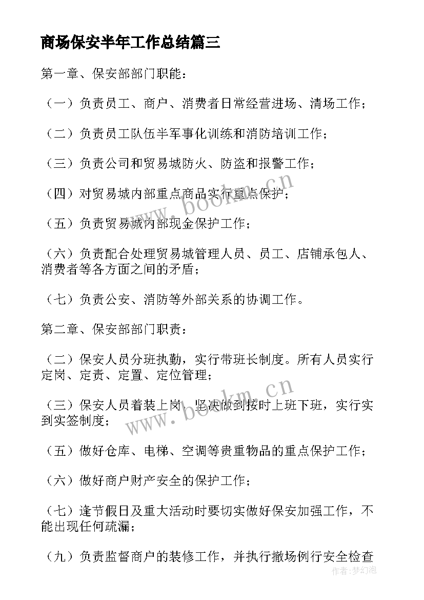 商场保安半年工作总结(通用5篇)