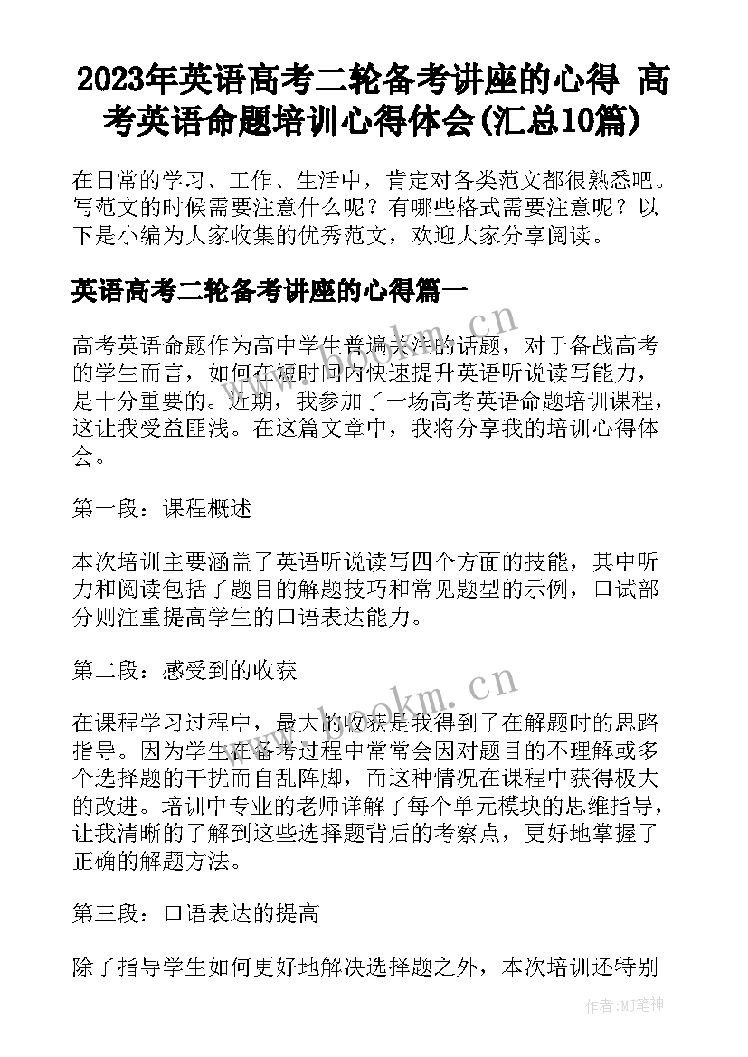 2023年英语高考二轮备考讲座的心得 高考英语命题培训心得体会(汇总10篇)