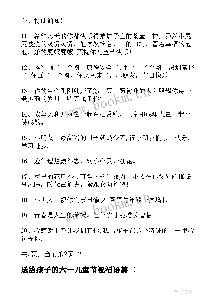 2023年送给孩子的六一儿童节祝福语 六一儿童节送给孩子的祝福语(模板5篇)