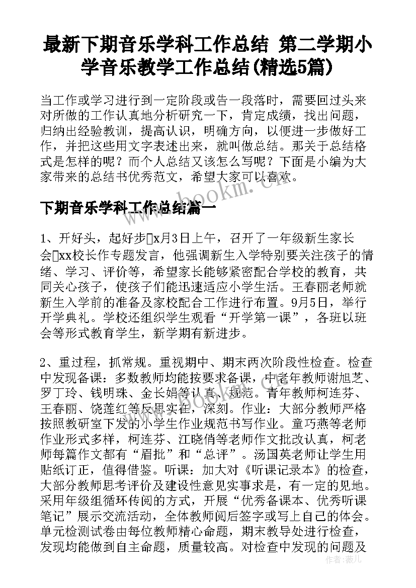 最新下期音乐学科工作总结 第二学期小学音乐教学工作总结(精选5篇)